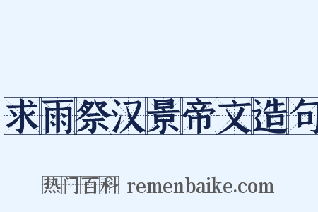 求雨祭汉景帝文造句是什么意思的图片